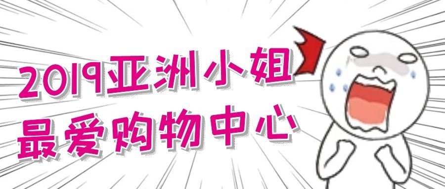 太阳新天地7岁！现金券、积分停车、亚洲小姐巡礼等福利喊你来