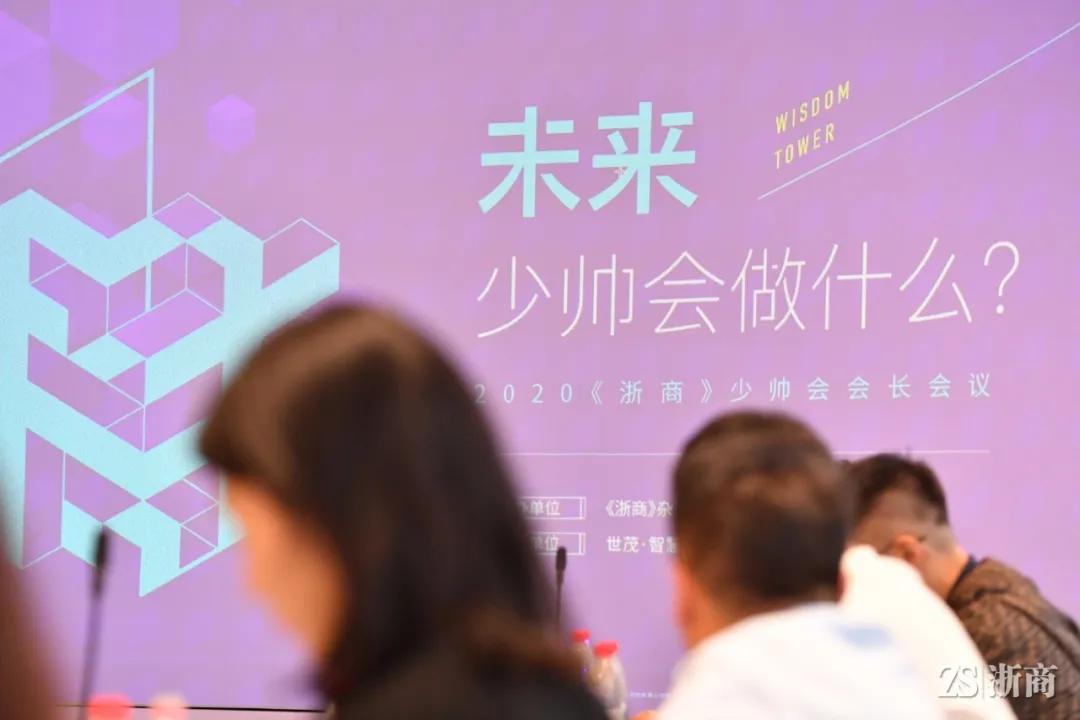 这群“后浪”为《浙商》少帅会制定了未来