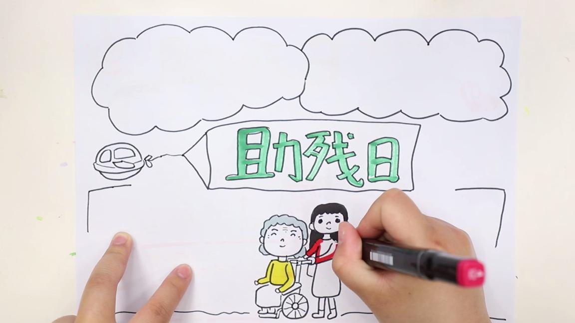 全国助残日手抄报的图案,助残日的手抄报怎么画