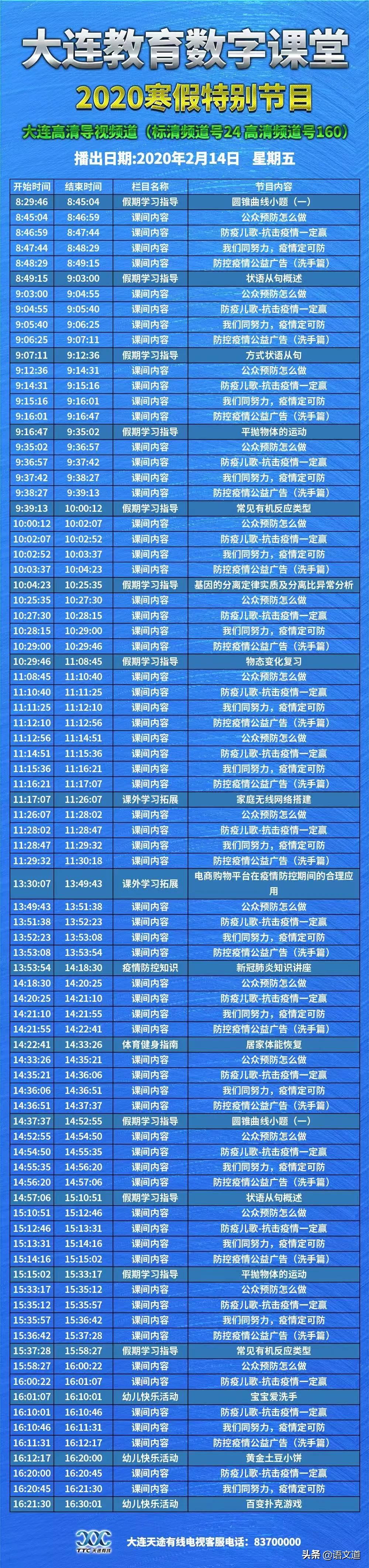 大连教育数字课堂5月18日课表,大连教育数字课堂6月11日课表