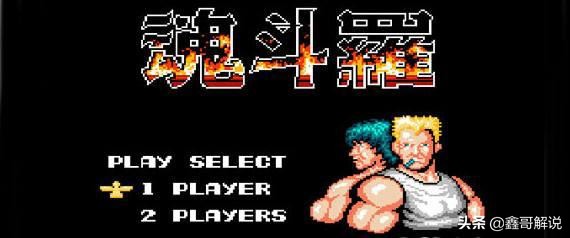 科乐美周年庆,科乐美魂斗罗和普通的有什么区别