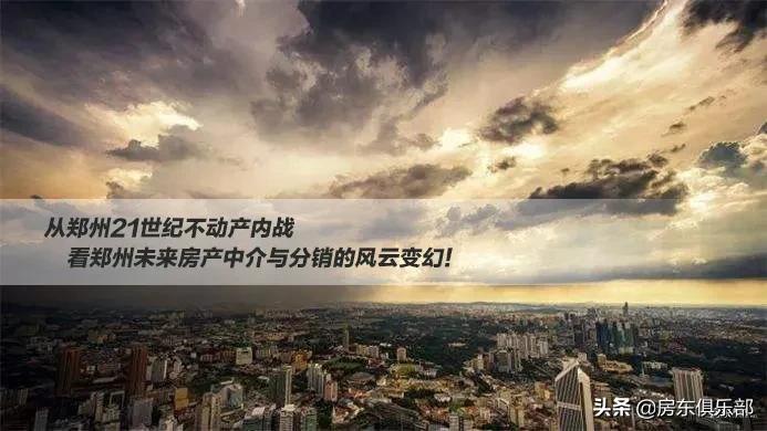 郑州21世纪不动产南三环店,郑州房地产现状及发展