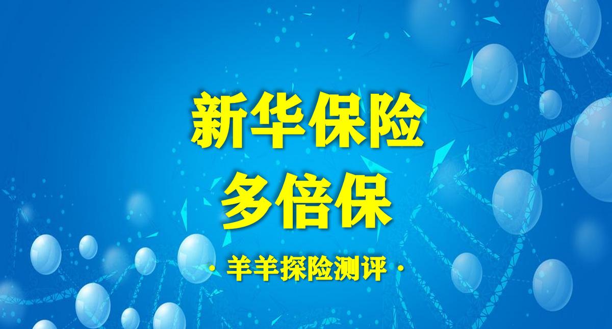 新华保险多倍重疾保险怎么样,新华保险多款重疾险中哪一款最好