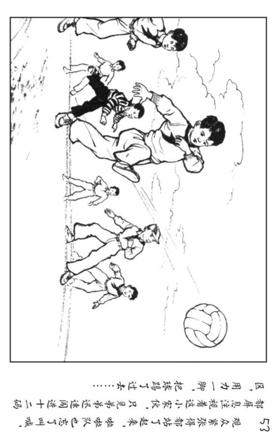 小足球队员老版本连环画,足球的连环画