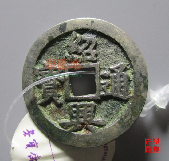 中国历代古泉大集（六）