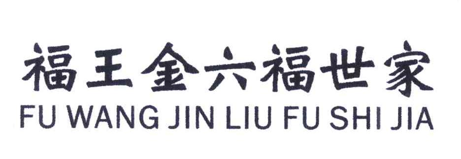 六福珠宝公司名称大全,金六福珠宝的发展历史