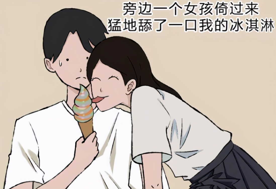 灵魂漫画，你的冰激凌被陌生女生舔了会怎么样？这结局老二次元了