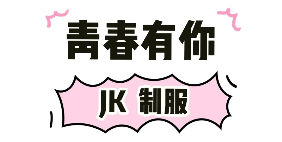 jk制服怎么穿,jk制服有多贵