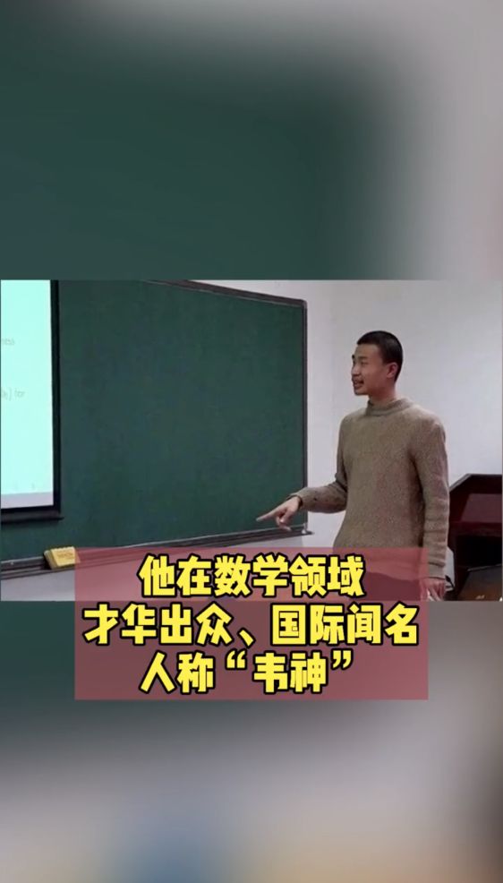 北大天才韦东奕资料,北大韦东奕智商有多高