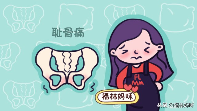 孕晚期最难熬的四种孕妈,到了孕晚期耻骨痛