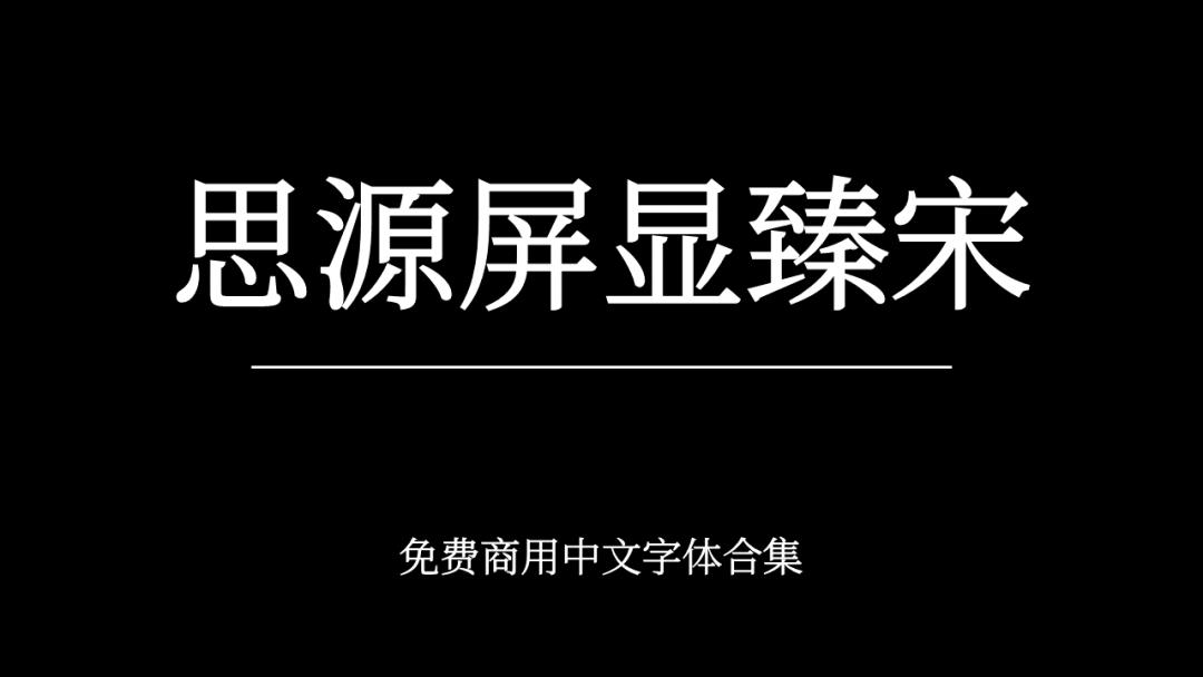 庞门正道字体可免费商用吗,思源字体可以免费商用吗