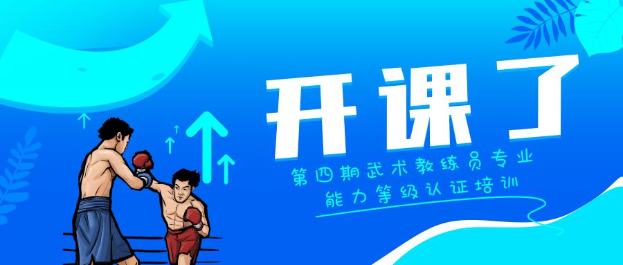 武术教练员培训视频大全,中国武术教练员资格证书