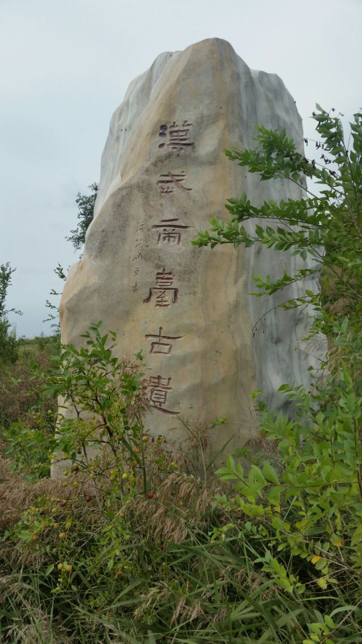 也许就是你把文化远播日本，初探黄骅古城--郛堤城