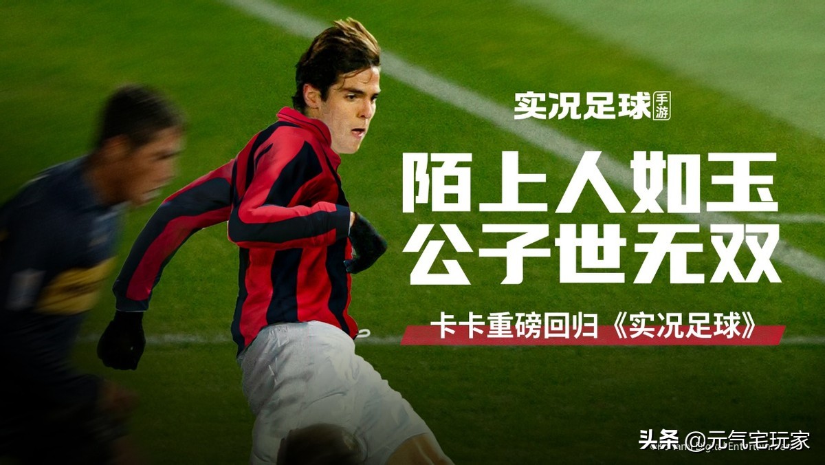爷爷，你喜欢的卡卡终于来了！《实况足球手游》带你重回2007年
