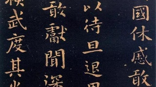 锺繇的书法特点,正楷之祖