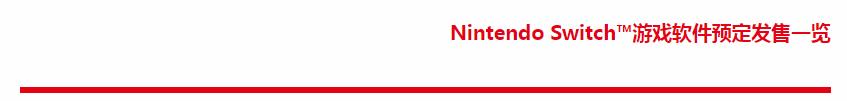 马力欧任天堂全部游戏,switch勇者斗恶龙12中文