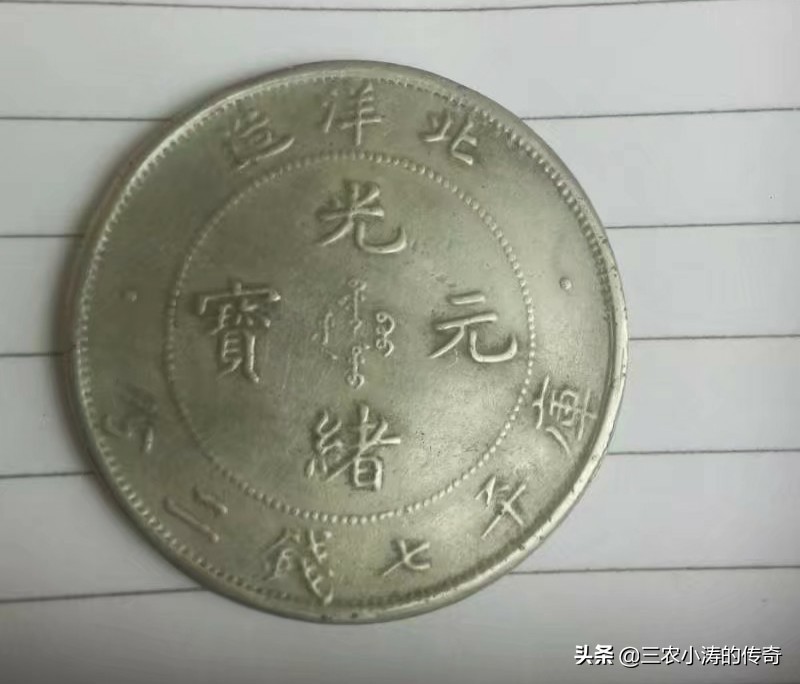 光绪元宝鉴别真假有哪几个方法,光绪元宝如何辨真伪