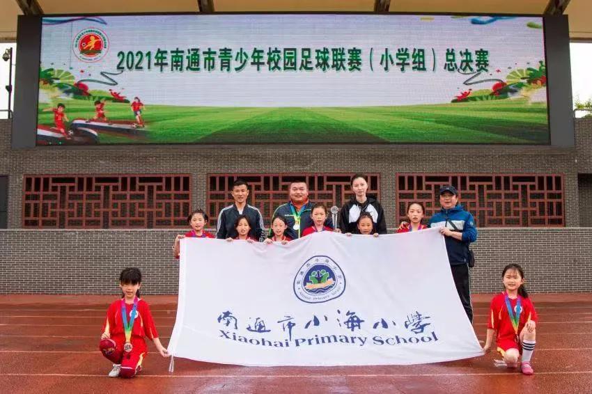 南通小海小学踢足球比赛,南通小海中学足球冠军