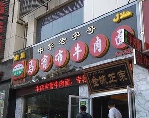 兰州加工牛肉面加盟品牌排行榜,马路牙子兰州牛肉面加盟
