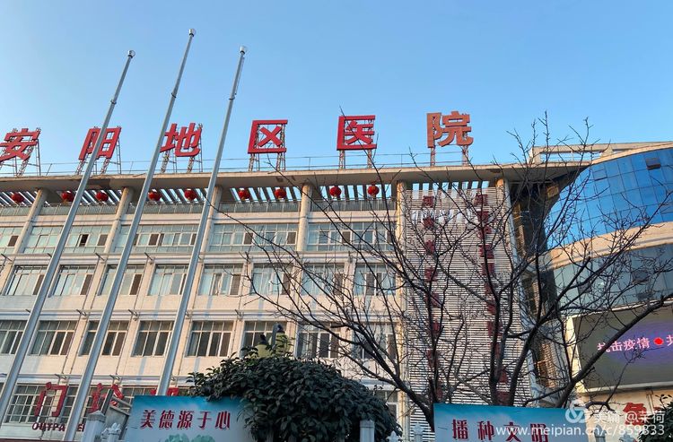 安阳地区医院自述：我姓濮、我也姓安，莫问我出处且看我发展