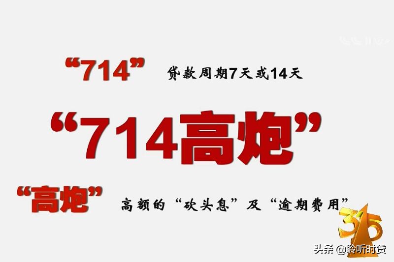 网络借贷中，什么叫做714高炮。借款714高炮会有什么后果？