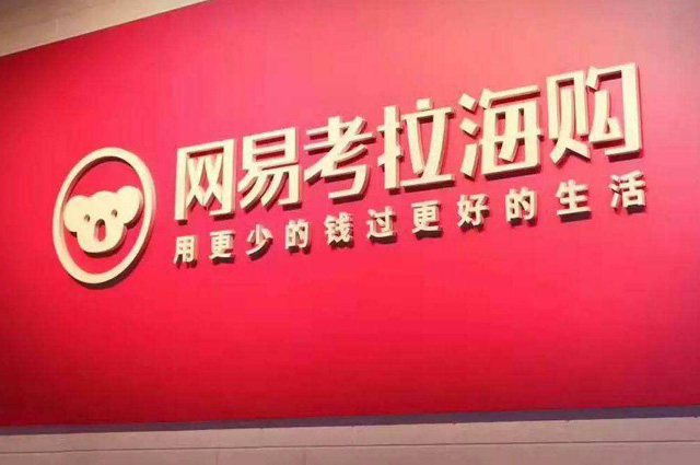 网易考拉售假,考拉假鹅事件再反转