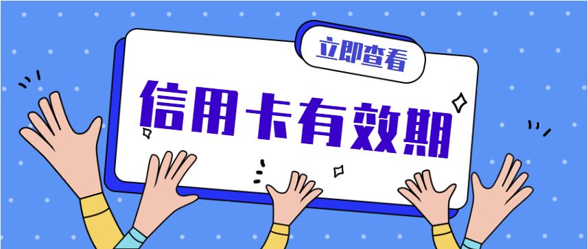 龙卡信用卡积分有效期最长为几年,信用卡有效期查得到吗
