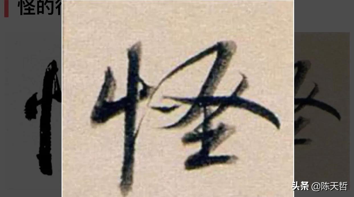 古人“怪”字，含怀素此字，不理偏旁“圣”字字法，而是另谋出路