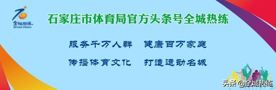 石家庄晋州市第三届冰雪运动会,石家庄第三届冰雪运动会总决赛