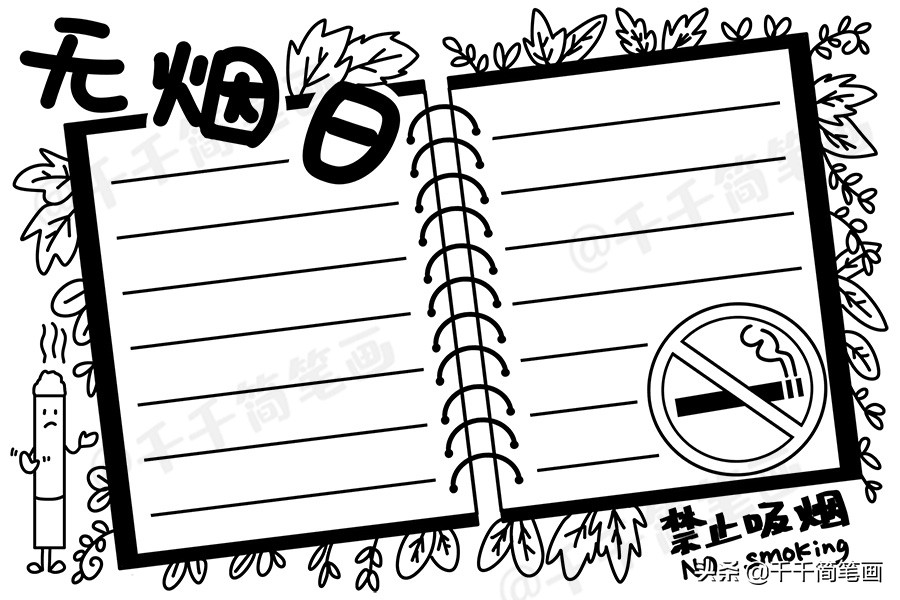世界无烟日手抄报简单又漂亮无字,世界无烟日手抄报简单又漂亮文字