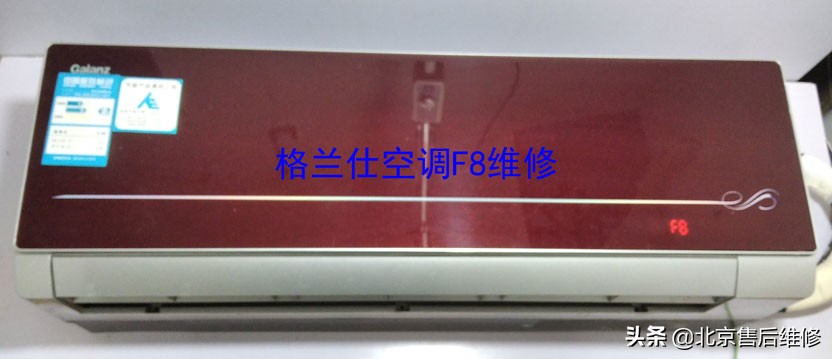 格兰仕空调显示f8是什么,格兰仕空调f8是什么故障