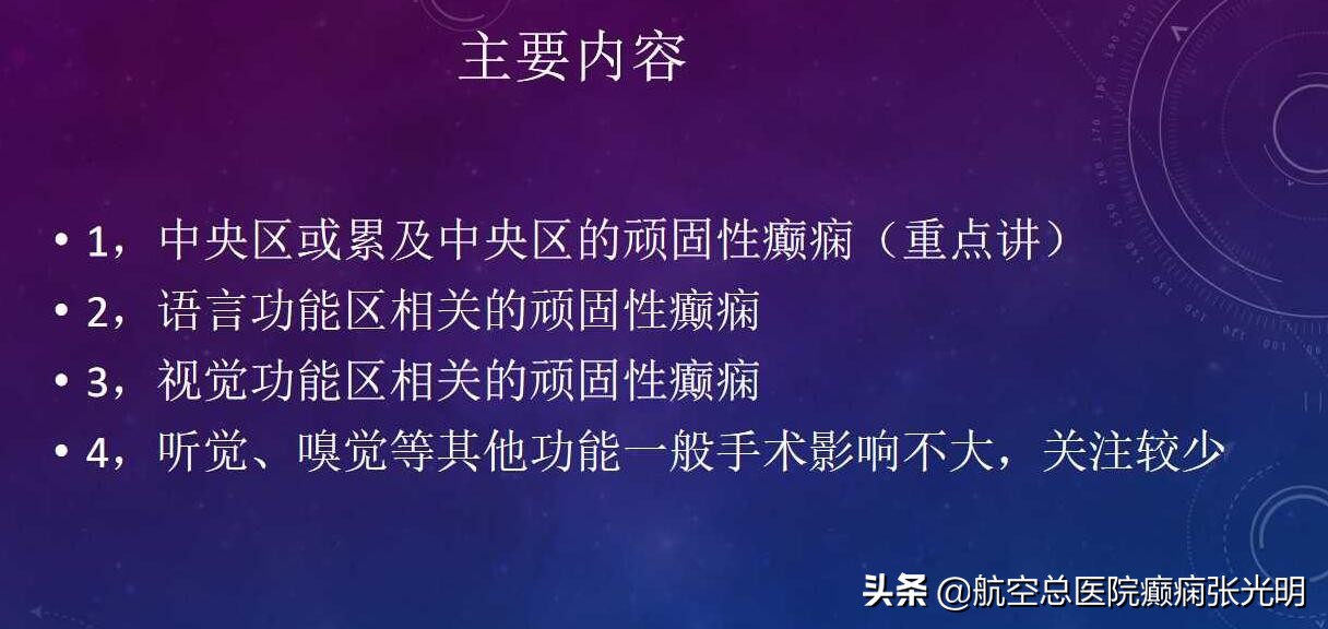 张光明左颞叶癫痫手术成功率,张光明谈治疗癫痫的方法有哪些