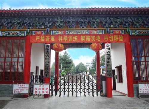 黔东南最好的五所高中,贵州十强高中凯里一中