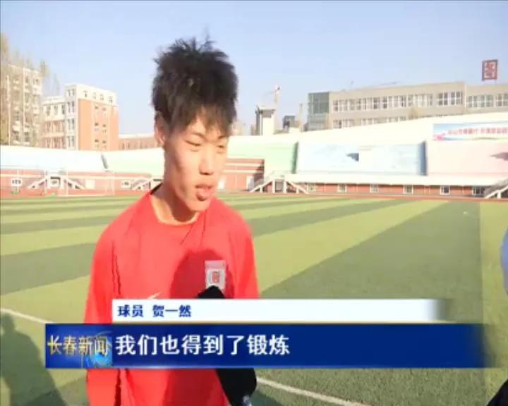 长春亚泰青训之星,绿茵足球青训