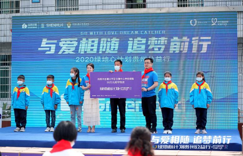 2020绿地心计划贵州公益行活动举行“助攻”全面建成小康社会