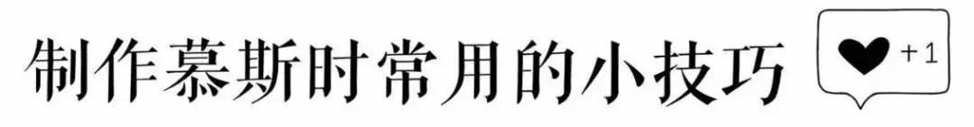 制作慕斯的关键步骤是什么,慕斯小技巧