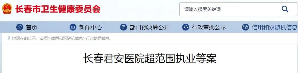 长春中妍整形医疗事故,中妍美容整形医院罚款