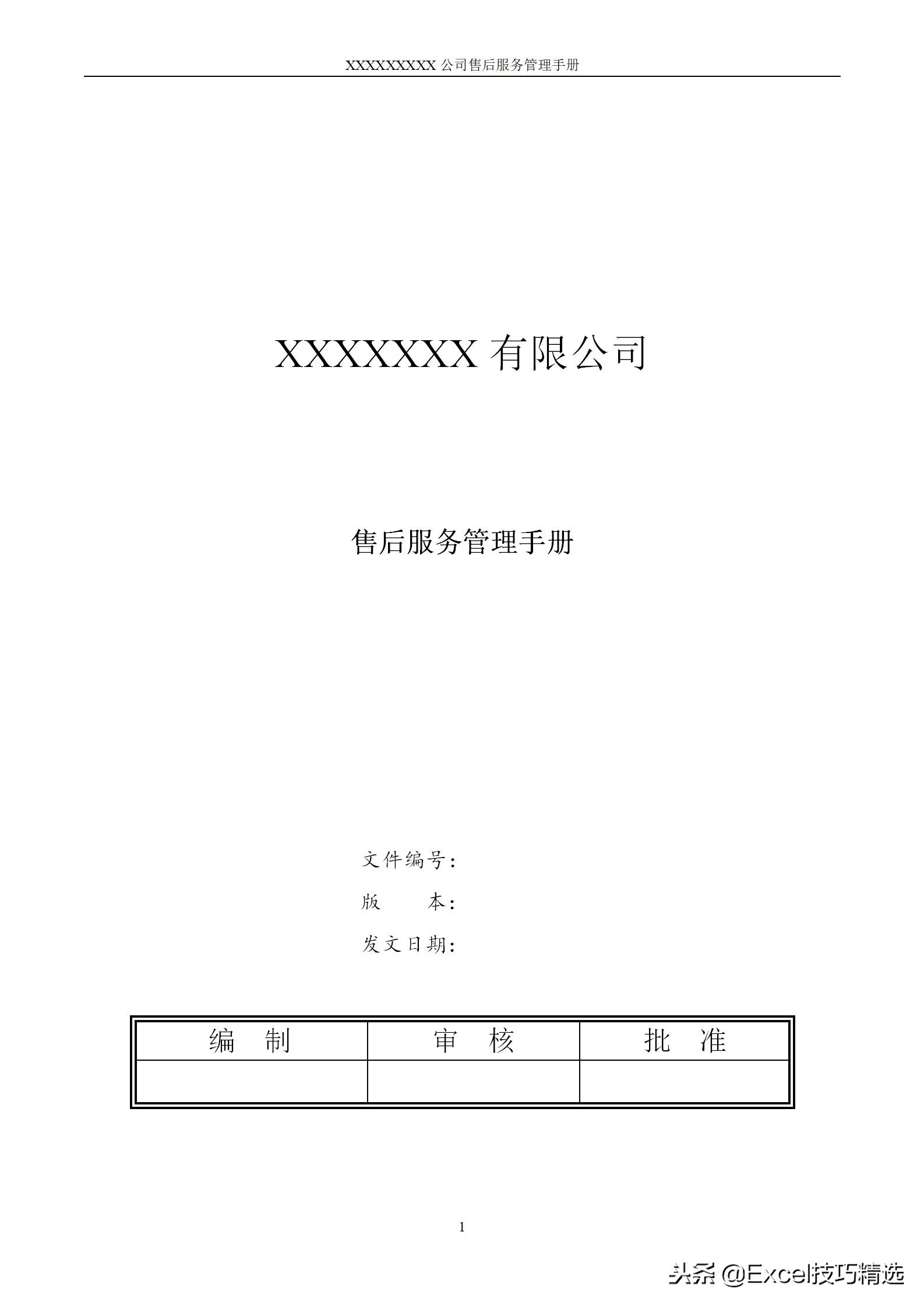 售后服务手册,售后服务表格文档