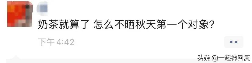 秋天的第一杯奶茶梗,朋友圈刷屏秋天第一杯奶茶什么梗