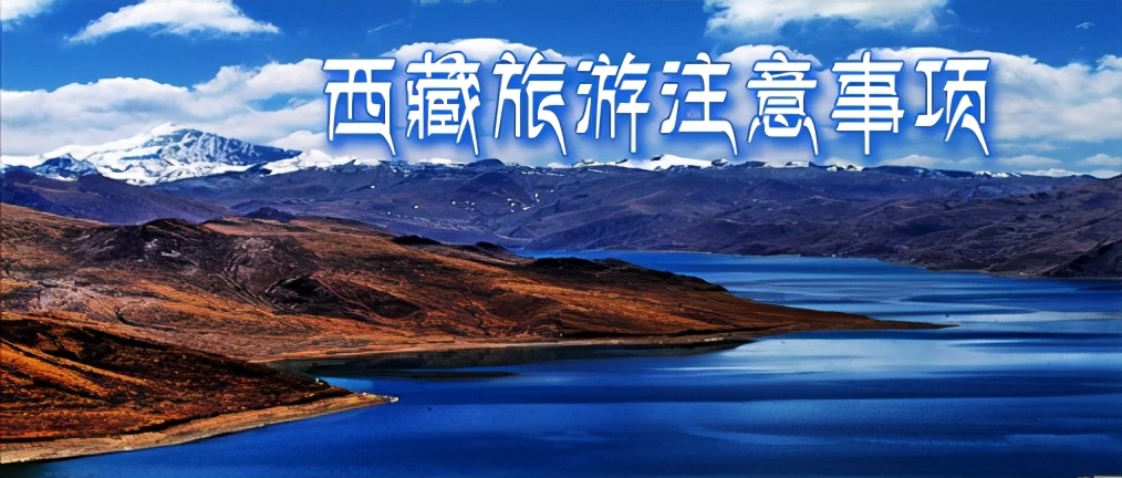 去*藏西**旅行不得不去注意的6件事,你知道多少?