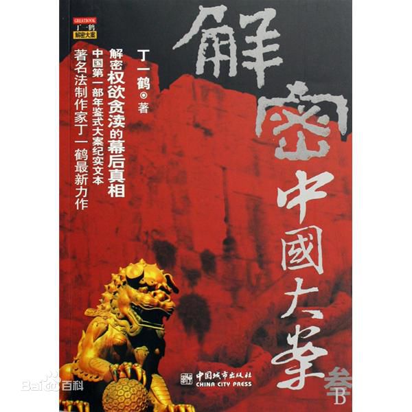 中国刑事大案纪实婚外情,婚外情引发人肉搜索第一大案