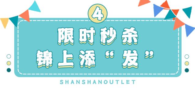 杉杉奥特莱斯五周年庆,力度空前