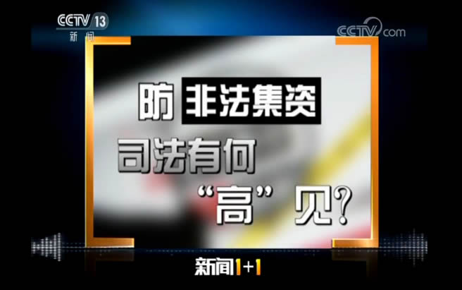 防范非法集资警示案例小视频,防范非法集资警惕非法集资陷阱