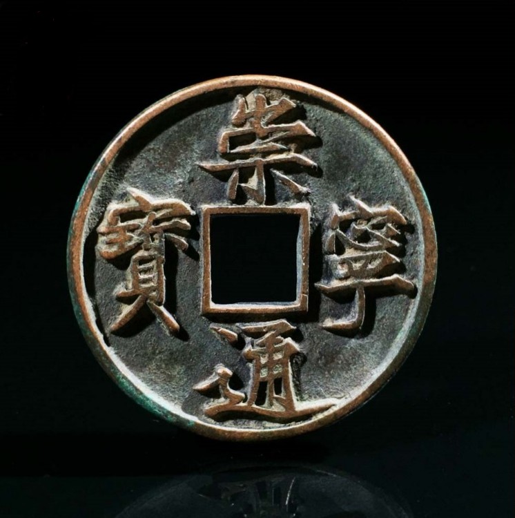 崇宁通宝拍卖记录,崇宁通宝木崇特征
