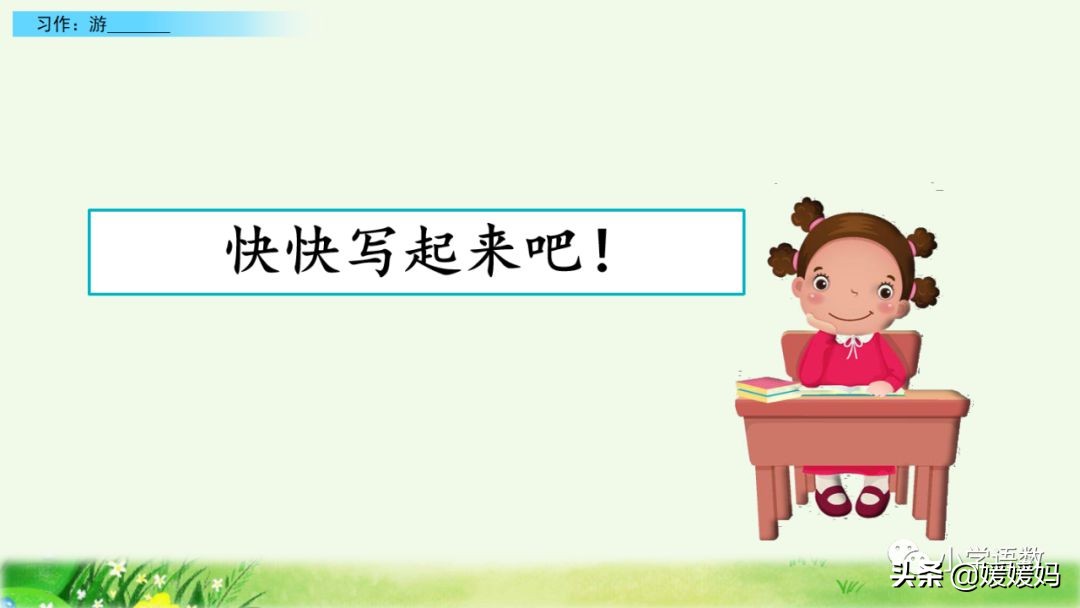 四年级下册第五单元作文500字游山,四年级第五单元初试身手作文400字