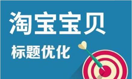淘宝宝贝导购标题可以修改吗,淘宝宝贝标题写法与技巧