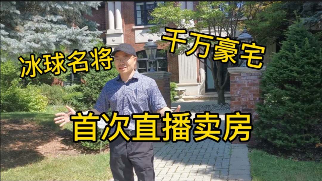 直播看房：加拿大冰球名将PatrickMarleau千万豪宅首次直播