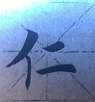 观鹤笔记楷书,从零开始学习楷书