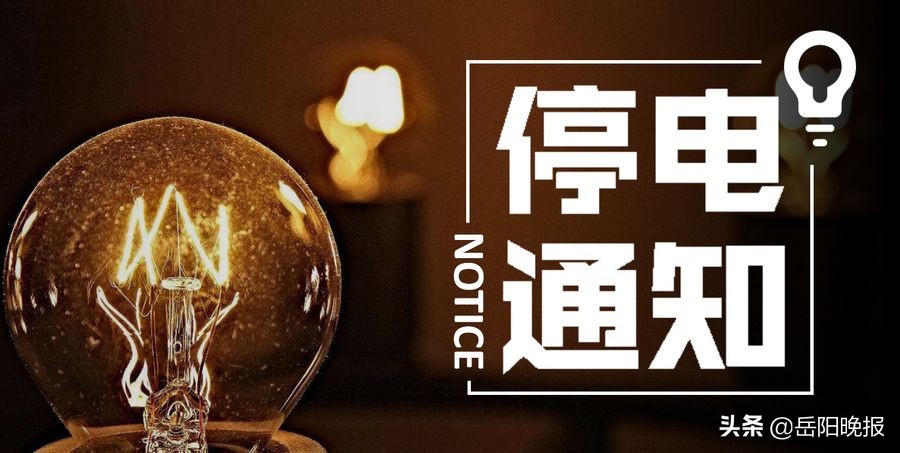 岳阳湘阴樟树停电通知,岳阳停电通知最新查询