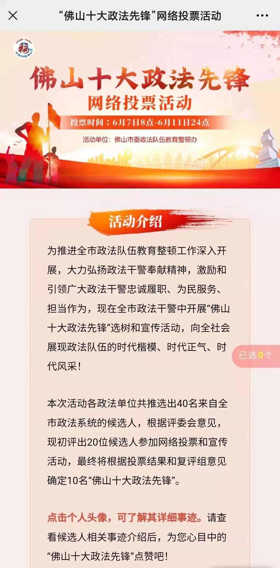 点进来，为你心目中的“佛山十大政法先锋”投上一票！